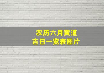 农历六月黄道吉日一览表图片