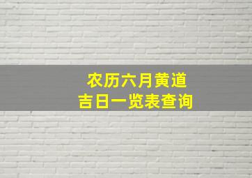 农历六月黄道吉日一览表查询