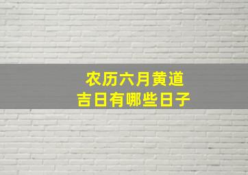 农历六月黄道吉日有哪些日子