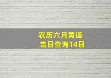 农历六月黄道吉日查询14日