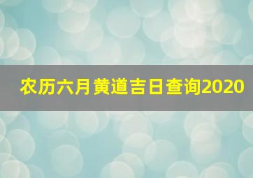 农历六月黄道吉日查询2020