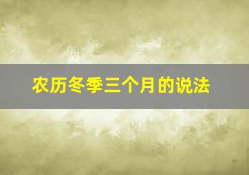 农历冬季三个月的说法