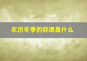 农历冬季的称谓是什么