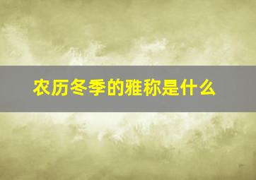 农历冬季的雅称是什么