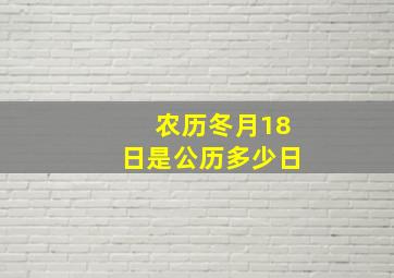 农历冬月18日是公历多少日