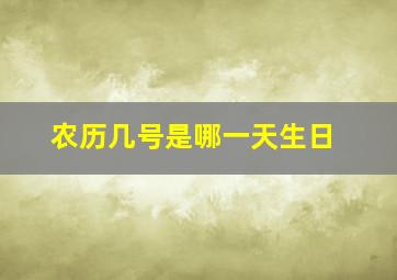 农历几号是哪一天生日