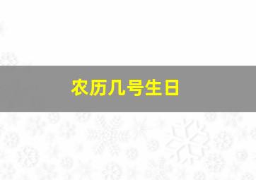 农历几号生日