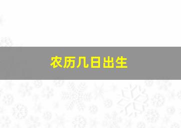 农历几日出生