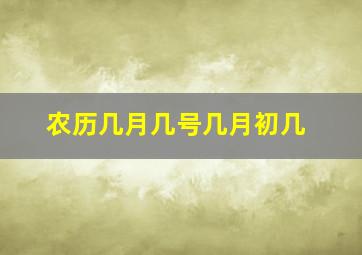 农历几月几号几月初几