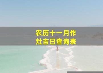 农历十一月作灶吉日查询表