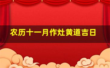 农历十一月作灶黄道吉日