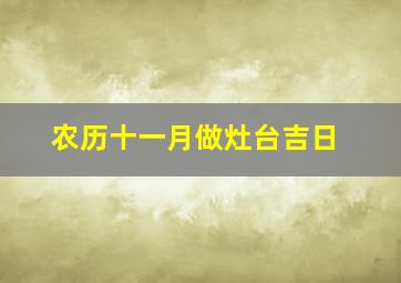 农历十一月做灶台吉日