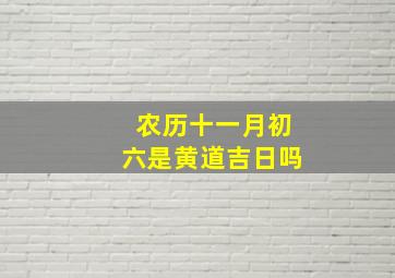 农历十一月初六是黄道吉日吗