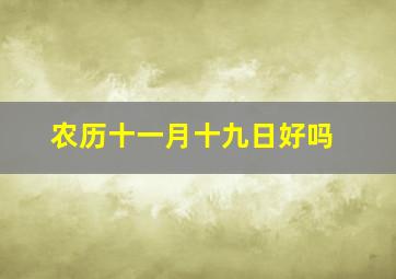 农历十一月十九日好吗