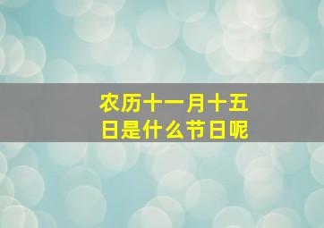 农历十一月十五日是什么节日呢