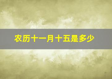 农历十一月十五是多少