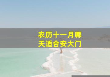 农历十一月哪天适合安大门