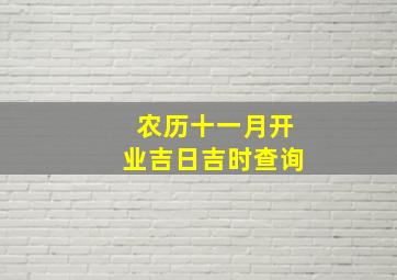 农历十一月开业吉日吉时查询