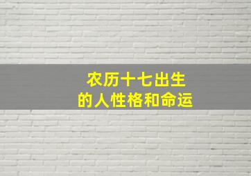 农历十七出生的人性格和命运