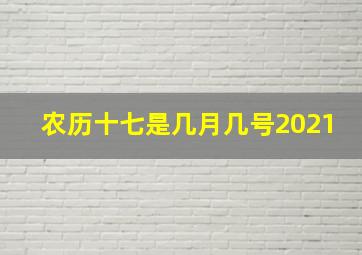 农历十七是几月几号2021