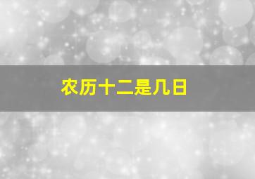 农历十二是几日