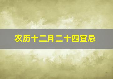 农历十二月二十四宜忌