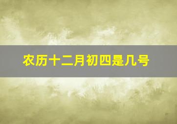 农历十二月初四是几号