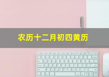 农历十二月初四黄历