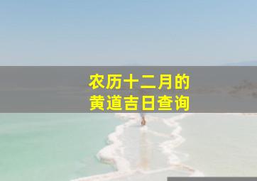 农历十二月的黄道吉日查询