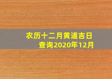 农历十二月黄道吉日查询2020年12月