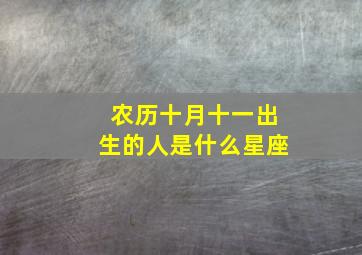 农历十月十一出生的人是什么星座