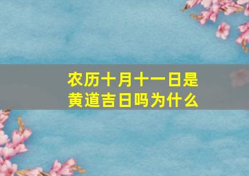 农历十月十一日是黄道吉日吗为什么