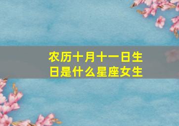 农历十月十一日生日是什么星座女生