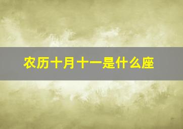 农历十月十一是什么座