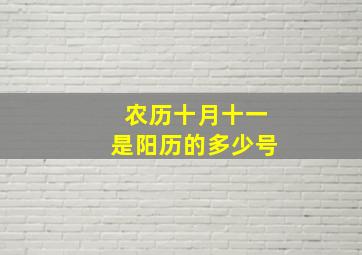 农历十月十一是阳历的多少号