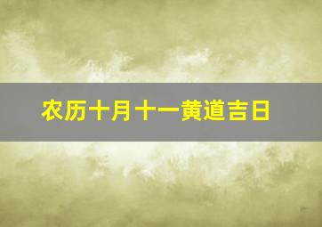 农历十月十一黄道吉日