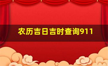 农历吉日吉时查询911