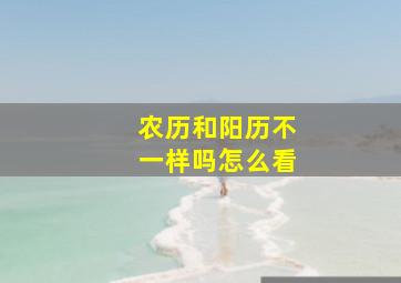 农历和阳历不一样吗怎么看