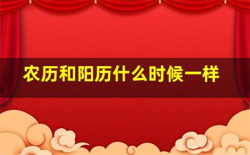 农历和阳历什么时候一样