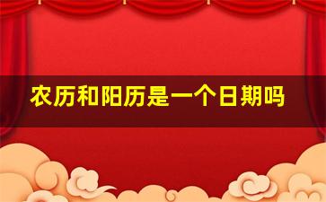 农历和阳历是一个日期吗