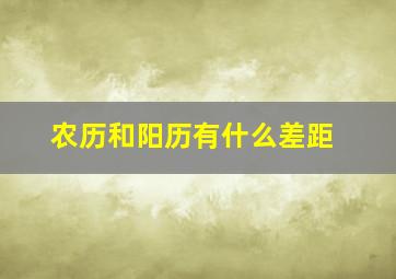 农历和阳历有什么差距