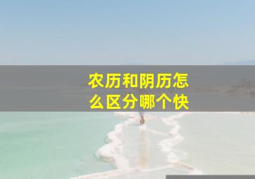 农历和阴历怎么区分哪个快