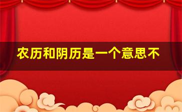 农历和阴历是一个意思不