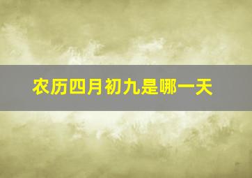 农历四月初九是哪一天