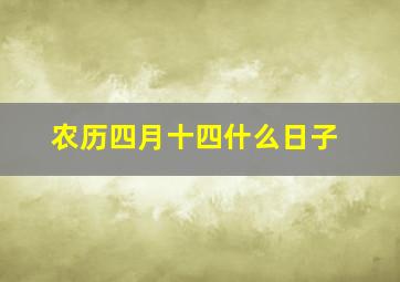 农历四月十四什么日子