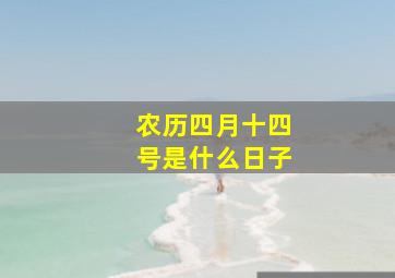 农历四月十四号是什么日子