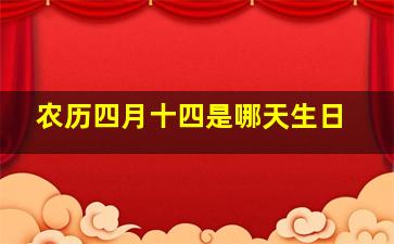 农历四月十四是哪天生日