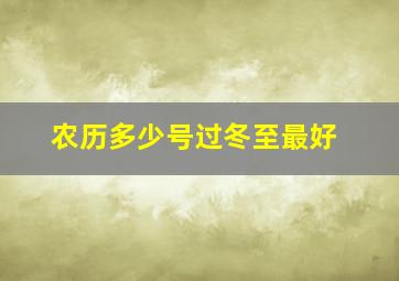 农历多少号过冬至最好