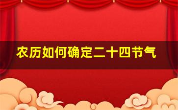 农历如何确定二十四节气