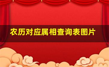 农历对应属相查询表图片